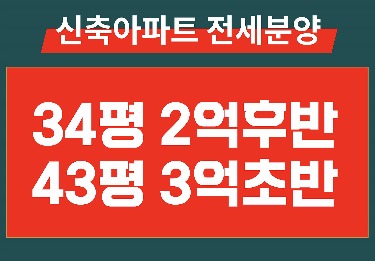 신축아파트 전세분양, 34평 2억 후반, 43평 3억 초반
