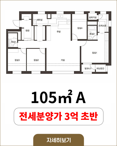 105A타입, 전세분양가 3억 초반